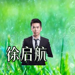 徐启航