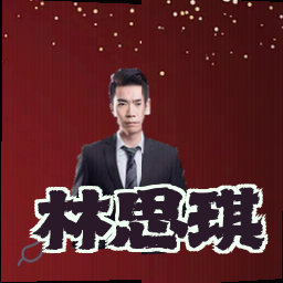 林思琪